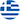 in Greek please